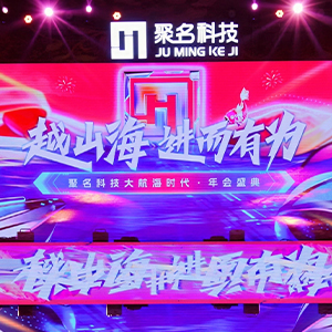 越山海 進(jìn)而有為 聚名科技大航海時(shí)代·年會盛典